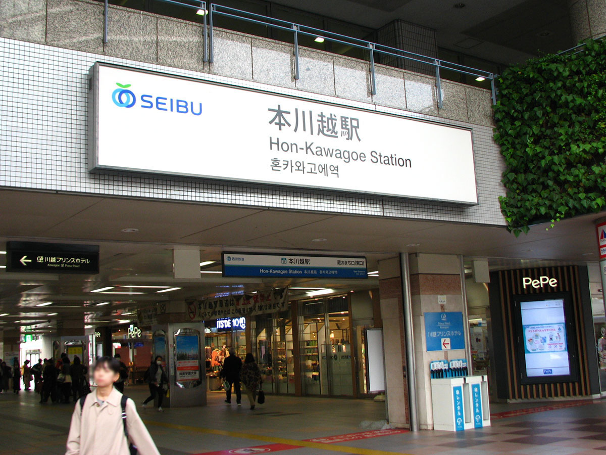 本川越駅